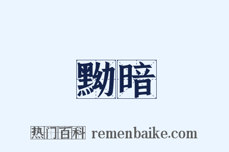 黝暗是什么意思的图片